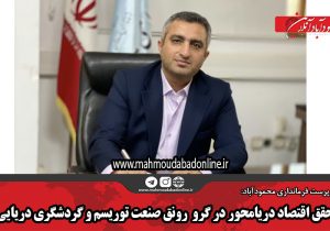 تحقق اقتصاد دریامحور در گرو رونق صنعت توریسم و گردشگری دریایی