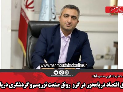 تحقق اقتصاد دریامحور در گرو رونق صنعت توریسم و گردشگری دریایی