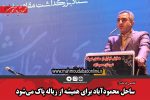 ساحل محمودآباد برای همیشه از زباله پاک می‌شود