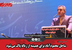 ساحل محمودآباد برای همیشه از زباله پاک می‌شود