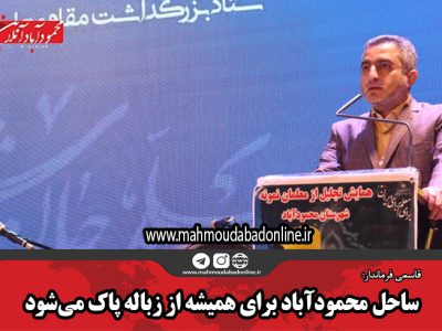 ساحل محمودآباد برای همیشه از زباله پاک می‌شود