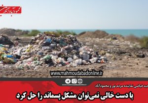 با دست خالی نمی‌توان مشکل پسماند را حل کرد