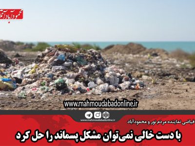 با دست خالی نمی‌توان مشکل پسماند را حل کرد