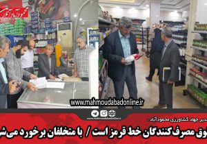 حقوق مصرف‌کنندگان خط قرمز است / با متخلفان برخورد می‌شود