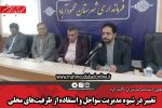 تغییر در شیوه مدیریت سواحل و استفاده از ظرفیت‌های محلی