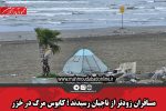 مسافران زودتر از ناجیان رسیدند؛ کابوس مرگ در خزر