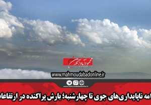 ادامه ناپایداری‌های جوی تا چهارشنبه؛ بارش پراکنده در ارتفاعات