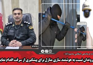 شهروندان نسبت به هوشمند سازی منازل برای پیشگیری از سرقت اقدام نمایند