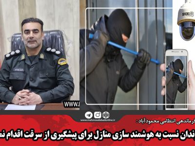 شهروندان نسبت به هوشمند سازی منازل برای پیشگیری از سرقت اقدام نمایند