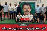 آغاز مسابقات والیبال نشسته مازندران در محمودآباد