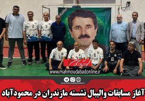 آغاز مسابقات والیبال نشسته مازندران در محمودآباد
