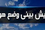 هوای مازندران خنک شد/ هشدار سطح نارنجی هواشناسی طی ۲۴ ساعته آینده