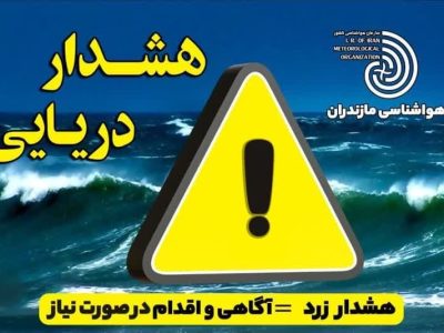 هشدار دریایی سطح زرد در مازندران؛ دریا مواج و شنا ممنوع