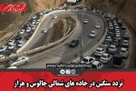 تردد سنگین در جاده های شمالی چالوس و هراز