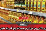 توزیع ۷۵ تن روغن خوراکی در محمودآباد برای تأمین نیاز خانوارها