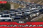 ترافیک در محور‌های چالوس و هراز سنگین گزارش شده است.