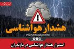 استمرار هشدار هواشناسی در مازندران