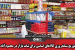 توزیع شبانه‌روزی کالاهای اساسی برای ثبات بازار در محمودآباد