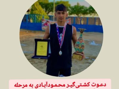 دعـوت کشـتیگیـر محـمـودآبـادی به مرحله دوم اردوی تیـم مـلی سـاحـلی نـوجـوانـان