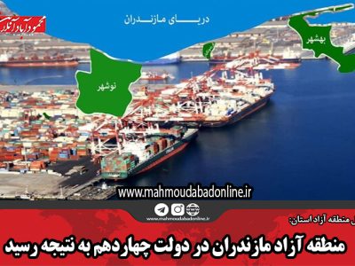 منطقه آزاد مازندران در دولت چهاردهم به نتیجه رسید