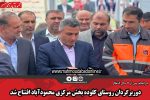 دوربرگردان روستای کلوده بخش مرکزی محمودآباد افتتاح شد