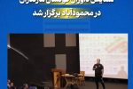 همایش داوران فوتسال مازندران در محمودآباد برگزار شد