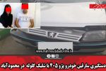 دستگیری سارقین خودرو پژو ۴۰۵ با شلیک گلوله  در محمودآباد