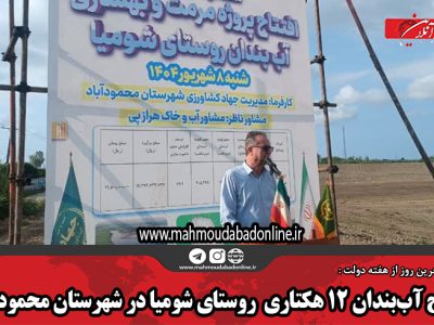 افتتاح آببندان ۱۲ هکتاری روستای شومیا در شهرستان محمودآباد
