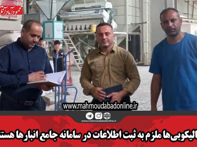 شالیکوبیها ملزم به ثبت اطلاعات در سامانه جامع انبارها هستند