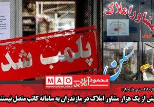 بیش از یک هزار مشاور املاک در مازندران به سامانه کاتب متصل نیستند