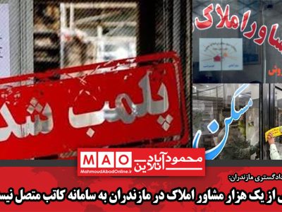 بیش از یک هزار مشاور املاک در مازندران به سامانه کاتب متصل نیستند