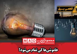 خاموشی‌ها کی تمام می‌شود؟