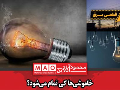 خاموشی‌ها کی تمام می‌شود؟