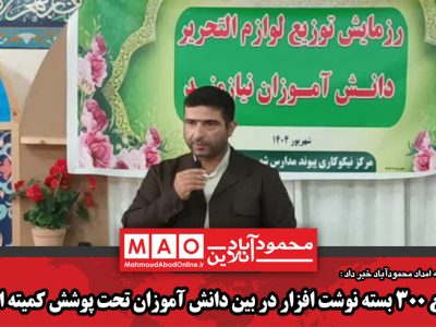 توزیع ۳۰۰ بسته نوشت افزار در بین دانش آموزان تحت پوشش کمیته امداد