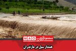 هشدار سیل در مازندران