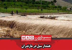 هشدار سیل در مازندران