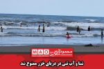 شنا و آب تنی در دریای خزر ممنوع شد