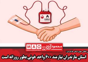 استان مازندران نیازمند ۶۰۰ واحد خونی بطور روزانه است
