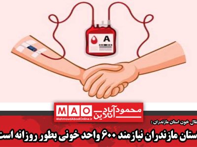 استان مازندران نیازمند ۶۰۰ واحد خونی بطور روزانه است