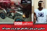دستگیری سارق موتور سیکلت‌های چهارچرخ در محمودآباد