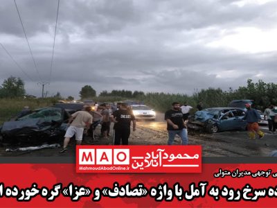 جاده سرخ رود به آمل با واژه «تصادف» و «عزا» گره خورده است