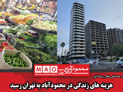 هزینه های زندگی در محمودآباد به تهران رسید