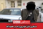 دستگیری سارق خودروی پراید در محمودآباد