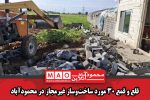 قلع و قمع ۳۰ مورد ساخت‌وساز غیرمجاز در محمودآباد