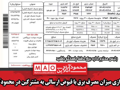 ناترازی میزان مصرف برق با قبوض ارسالی به مشترکین در محمودآباد