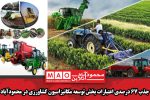 جذب ۶۷ درصدی اعتبارات بخش توسعه مکانیزاسیون کشاورزی در محمودآباد