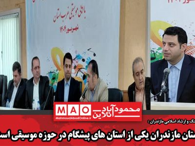 استان مازندران یکی از استان های پیشگام در حوزه موسیقی است