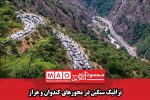 ترافیک سنگین در محورهای کندوان و هراز
