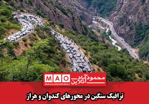 ترافیک سنگین در محورهای کندوان و هراز