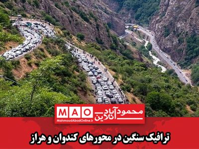 ترافیک سنگین در محورهای کندوان و هراز